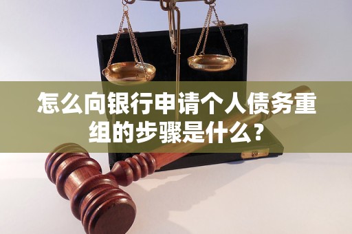 阳原怎么向银行申请个人债务重组的步骤是什么？